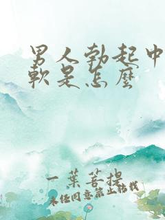 男人勃起中途疲软是怎么