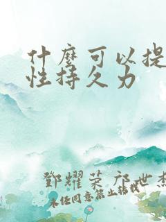 什么可以提高男性持久力