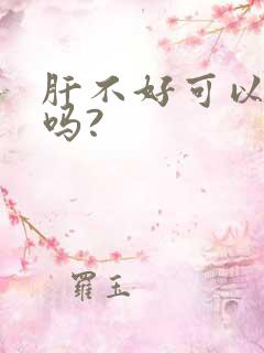 肝不好可以喝酒吗?