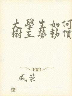 大学生如何正确树立劳动价值观