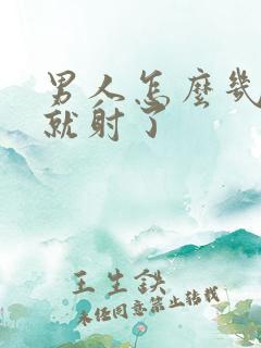 男人怎么几分钟就射了