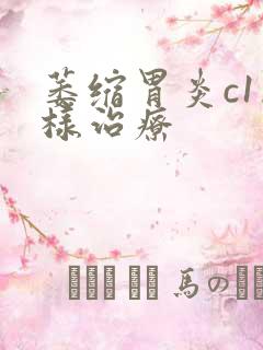 萎缩胃炎c1怎样治疗