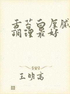 舌苔白厚腻怎么调理最好