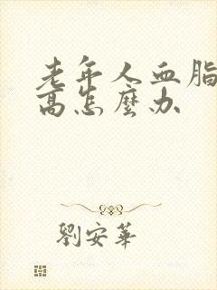 老年人血脂血压高怎么办