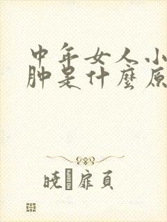 中年女人小腿浮肿是什么原因