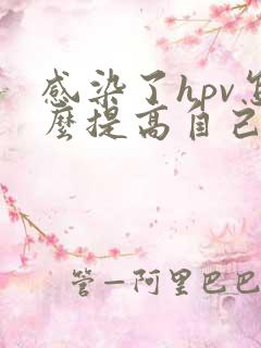 感染了hpv怎么提高自己的抵抗力