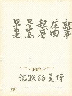 早晨起床就放屁是怎么回事