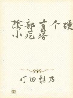 阴部有个硬硬的小疙瘩