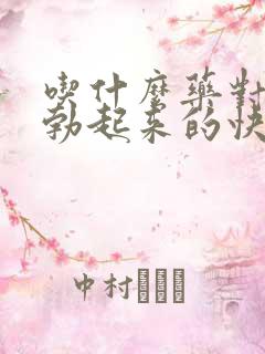 吃什么药对男性勃起来的快