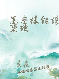 怎么样能让男人变硬