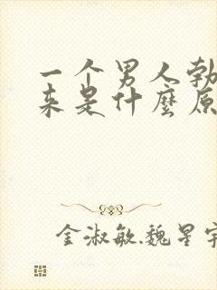 一个男人勃不起来是什么原因