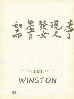 如果发现老公外面有女人了怎么办