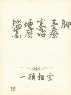 脑埂塞手脚麻木怎么治疗