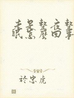 老是整夜整夜失眠怎么回事