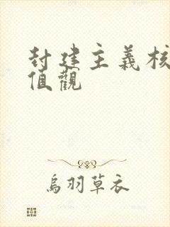 封建主义核心价值观