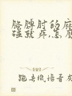 胳膊肘的麻筋一碰就疼,怎么治疗