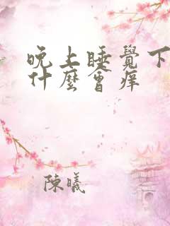 晚上睡觉下面为什么会痒