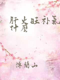 肝火旺补气血吃什么