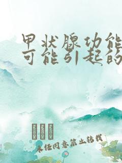 甲状腺功能低下可能引起的疾病是