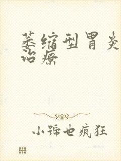 萎缩型胃炎怎样治疗