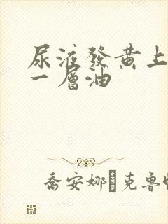 尿液发黄上面有一层油