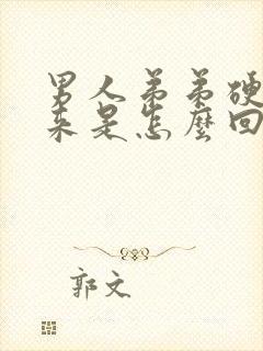 男人弟弟硬不起来是怎么回事