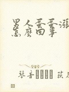 男人蛋蛋涨疼是怎么回事