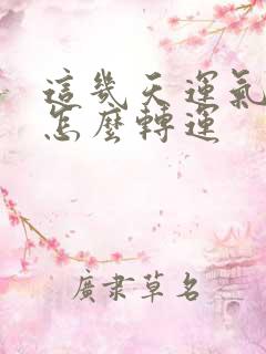 这几天运气不好怎么转运