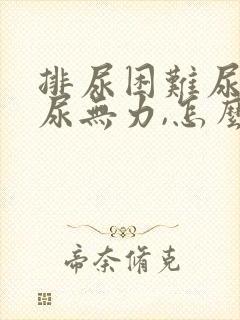 排尿困难尿不尽尿无力,怎么回事