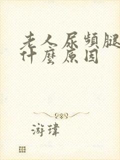 老人尿频腿肿是什么原因