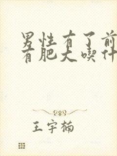 男性有了前列腺有肥大吃什么中药