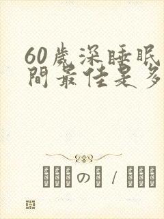 60岁深睡眠时间最佳是多少