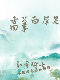 舌苔白厚是怎么回事