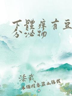 下体痒有豆腐渣分泌物