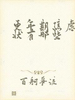 更年期焦虑症症状有哪些