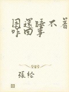 困还睡不着头疼咋回事