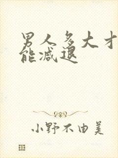 男人多大才性功能减退