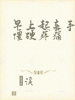 早上起来手指头僵硬疼痛