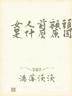 女人前额头发白是什么原因引起的