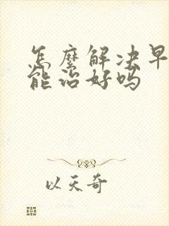 怎么解决早些泄能治好吗