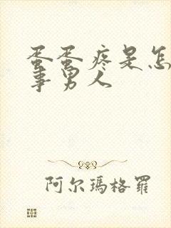 蛋蛋疼是怎么回事男人