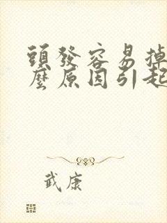 头发容易掉是什么原因引起的