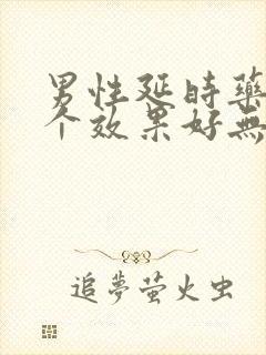 男性延时药片哪个效果好无副作用