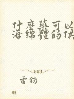 什么药可以改善海绵体的供血