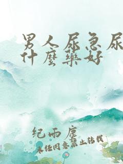 男人尿急尿频吃什么药好