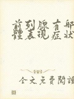 前列腺有哪些具体表现症状