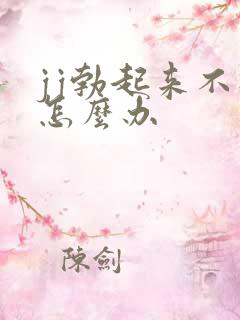 jj勃起来不硬怎么办