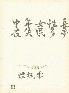 中年女性长期整夜失眠多梦