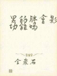 男的胖会影响性功能吗