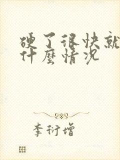 硬了很快就软是什么情况